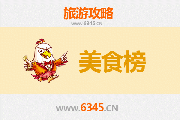凉山会理美食排行榜TOP10：舌尖上的古城风味