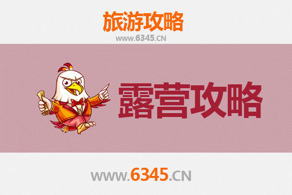 凉山会理周边露营胜地全攻略