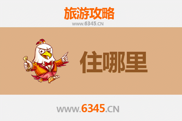 凉山会理旅游住宿全攻略：古城风情与舒适体验兼得